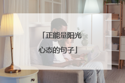 正能量阳光心态的句子