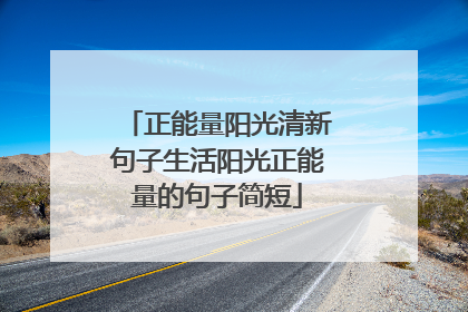 正能量阳光清新句子生活阳光正能量的句子简短