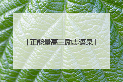 正能量高三励志语录