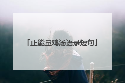 正能量鸡汤语录短句