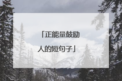 正能量鼓励人的短句子
