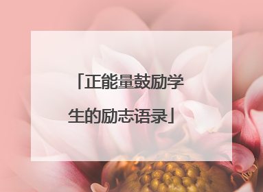 正能量鼓励学生的励志语录
