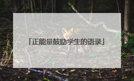 正能量鼓励学生的语录