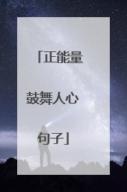 正能量鼓舞人心句子