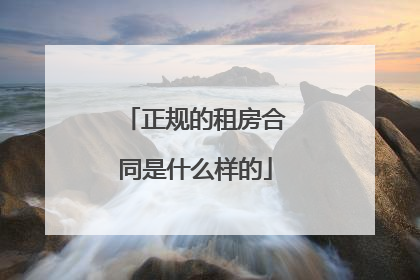 正规的租房合同是什么样的