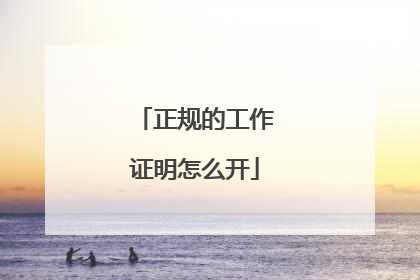 正规的工作证明怎么开
