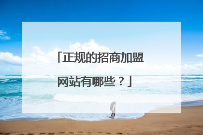 正规的招商加盟网站有哪些?