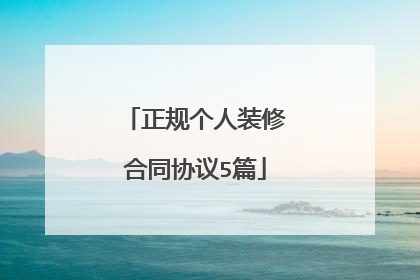 正规个人装修合同协议5篇