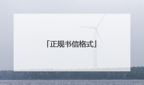 正规书信格式
