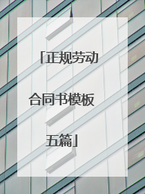 正规劳动合同书模板五篇