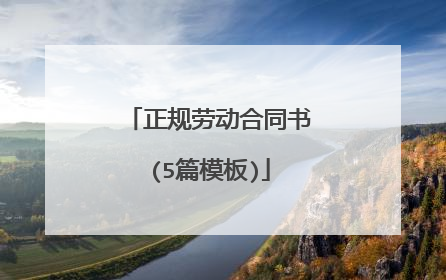 正规劳动合同书(5篇模板)