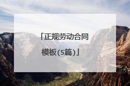 正规劳动合同模板(5篇)