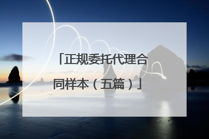 正规委托代理合同样本(五篇)