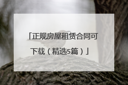 正规房屋租赁合同可下载(精选5篇)