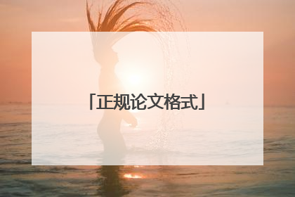 正规论文格式