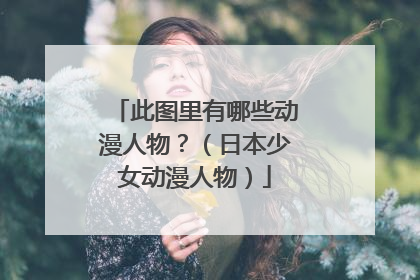 此图里有哪些动漫人物?(日本少女动漫人物)