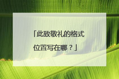 此致敬礼的格式位置写在哪？