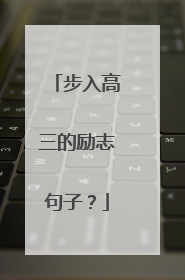步入高三的励志句子？