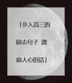 步入高三的励志句子 激励人心的话