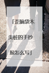 歪脑袋木头桩的手抄报怎么写