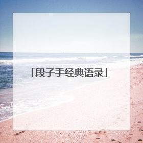 段子手经典语录