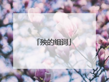 殃的组词