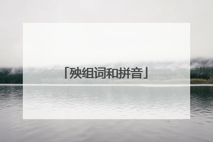 殃组词和拼音