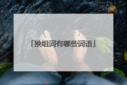 殃组词有哪些词语