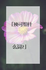 殃可组什么词?