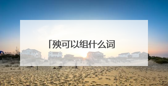 殃可以组什么词 生字殃组词介绍