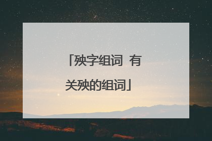 殃字组词 有关殃的组词