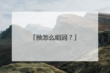 殃怎么组词?