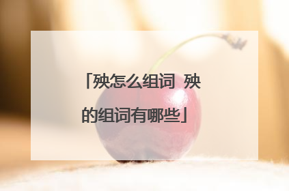 殃怎么组词 殃的组词有哪些