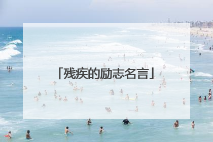 残疾的励志名言