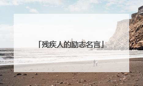 残疾人的励志名言