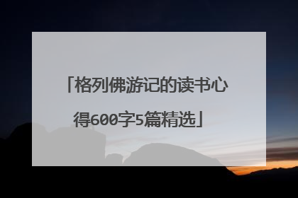 格列佛游记的读书心得600字5篇精选