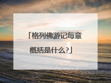 格列佛游记每章概括是什么?