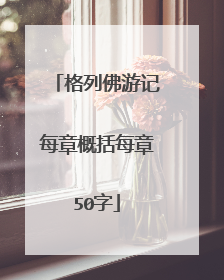 格列佛游记每章概括每章50字