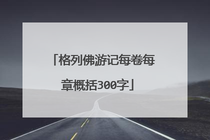 格列佛游记每卷每章概括300字