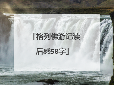 格列佛游记读后感50字