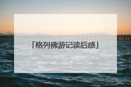 格列佛游记读后感