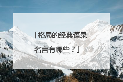 格局的经典语录名言有哪些？