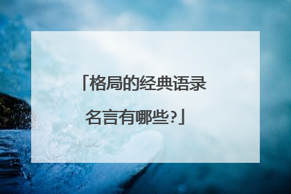 格局的经典语录名言有哪些?