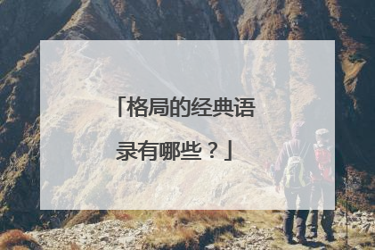 格局的经典语录有哪些?