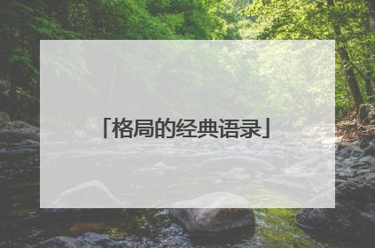 格局的经典语录