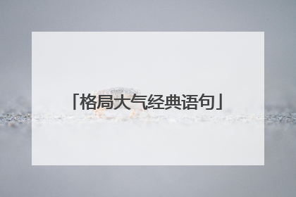 格局大气经典语句