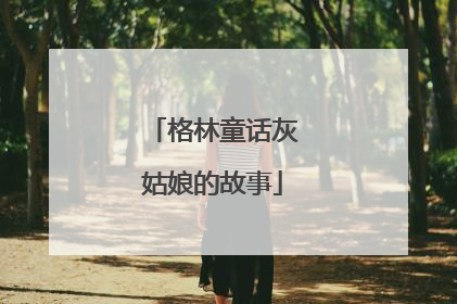 格林童话灰姑娘的故事