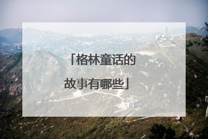 格林童话的故事有哪些