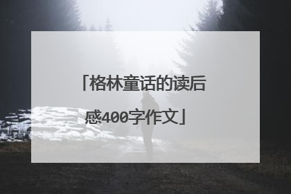 格林童话的读后感400字作文