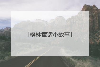 格林童话小故事